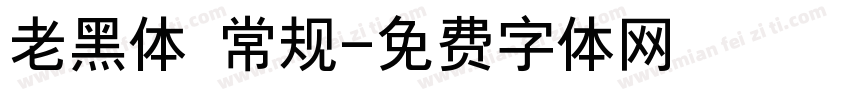 老黑体 常规字体转换